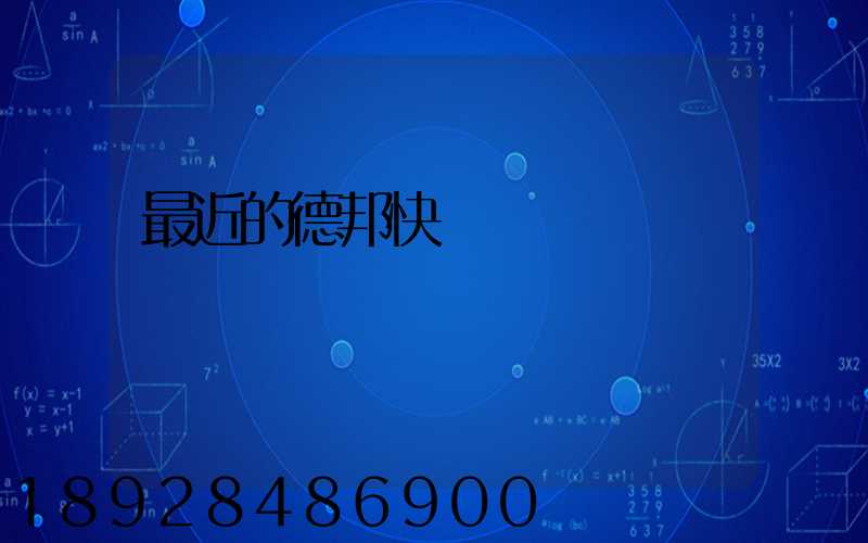 最近的德邦快遞電話