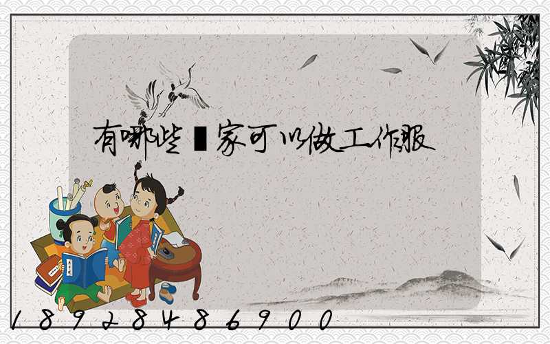 有哪些廠家可以做工作服