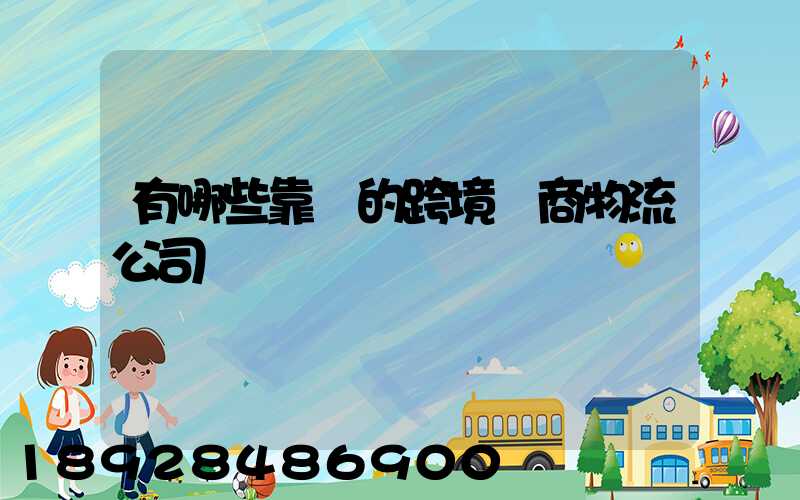 有哪些靠譜的跨境電商物流公司