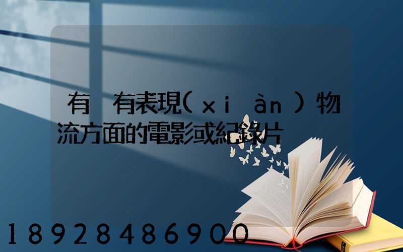 有沒有表現(xiàn)物流方面的電影或紀錄片