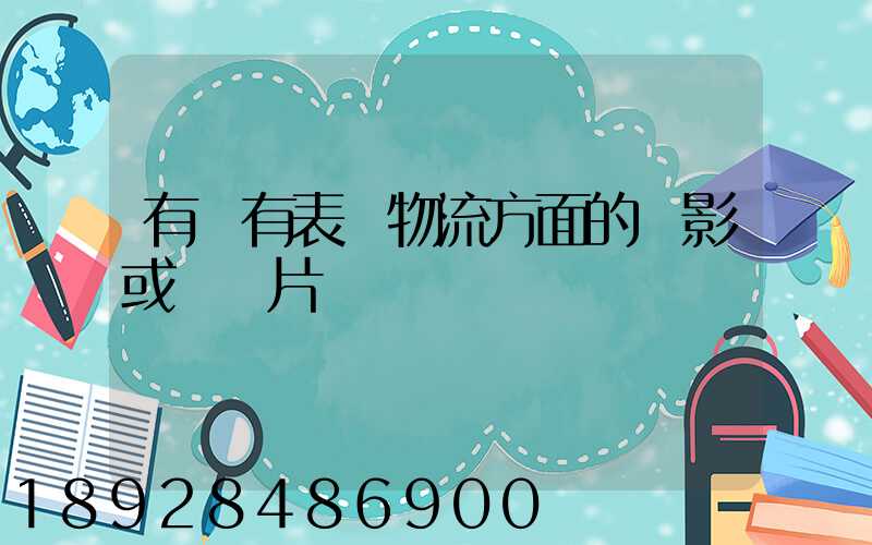 有沒有表現物流方面的電影或紀錄片