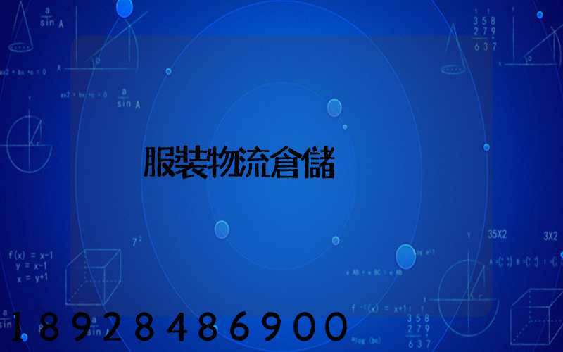 服裝物流倉儲
