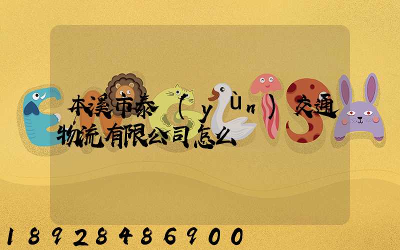 本溪市泰運(yùn)交通物流有限公司怎么樣