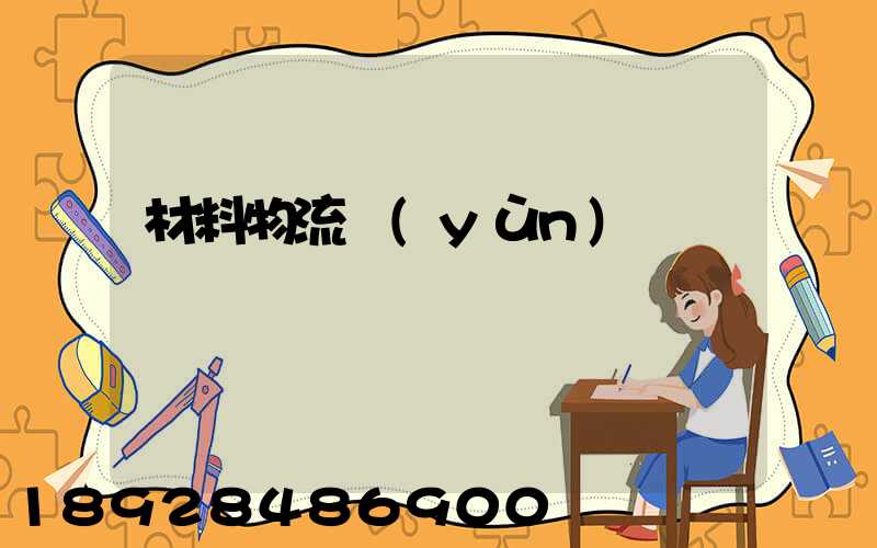 材料物流運(yùn)輸