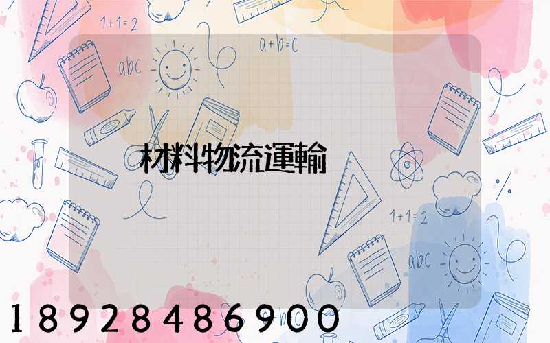 材料物流運輸