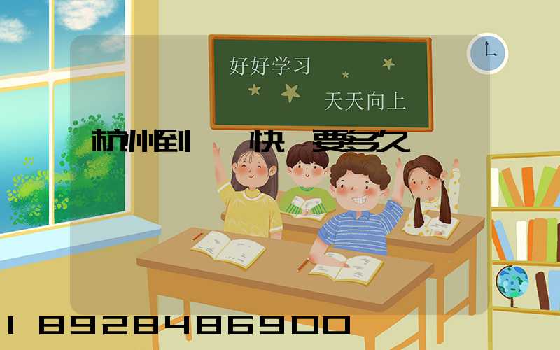 杭州到廈門快遞要多久