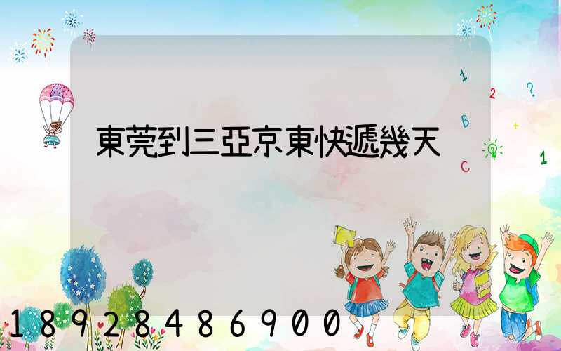 東莞到三亞京東快遞幾天