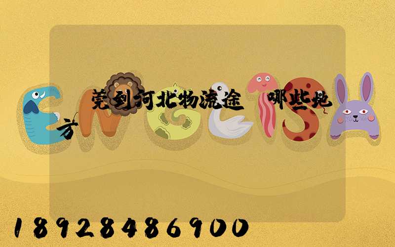 東莞到河北物流途徑哪些地方