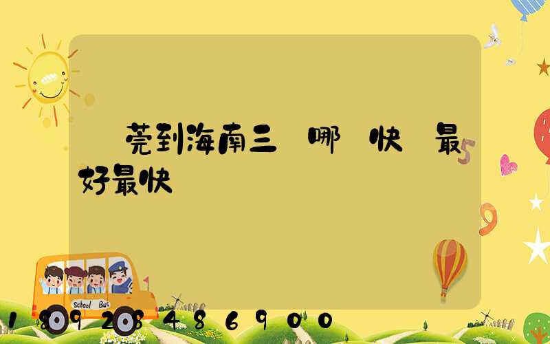 東莞到海南三亞哪個快遞最好最快