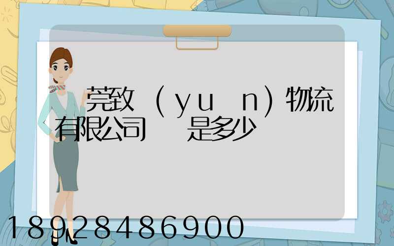 東莞致遠(yuǎn)物流有限公司電話是多少