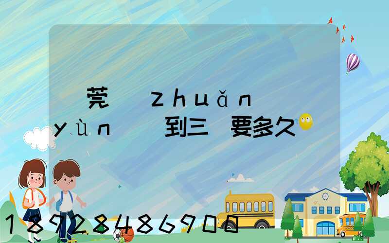 東莞轉(zhuǎn)運(yùn)場到三亞要多久