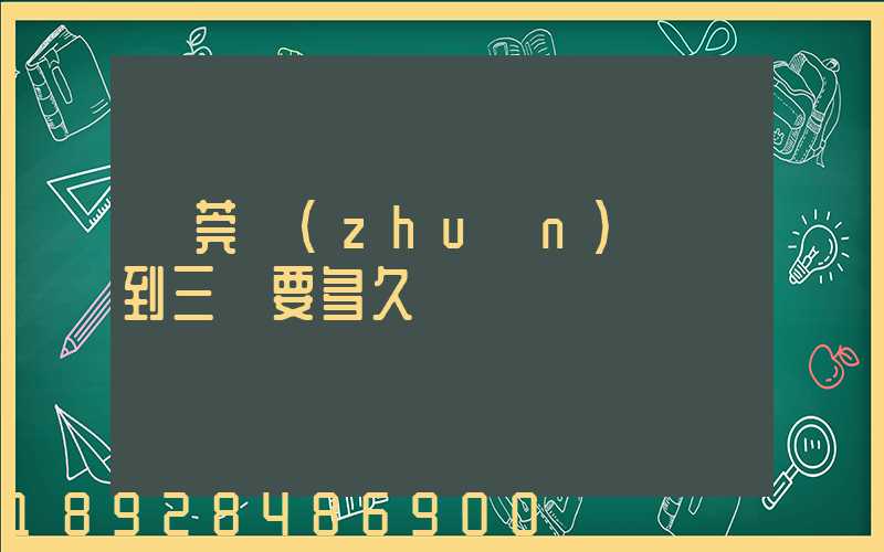 東莞轉(zhuǎn)運場到三亞要多久