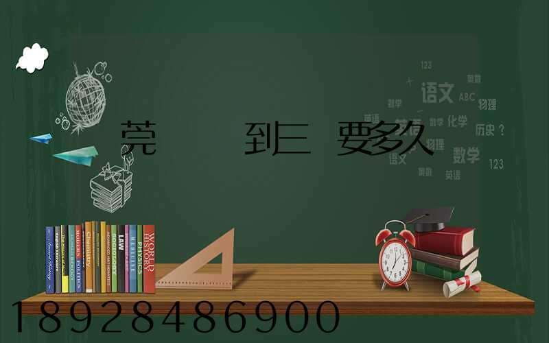 東莞轉運場到三亞要多久