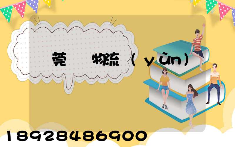 東莞鴻順物流運(yùn)輸