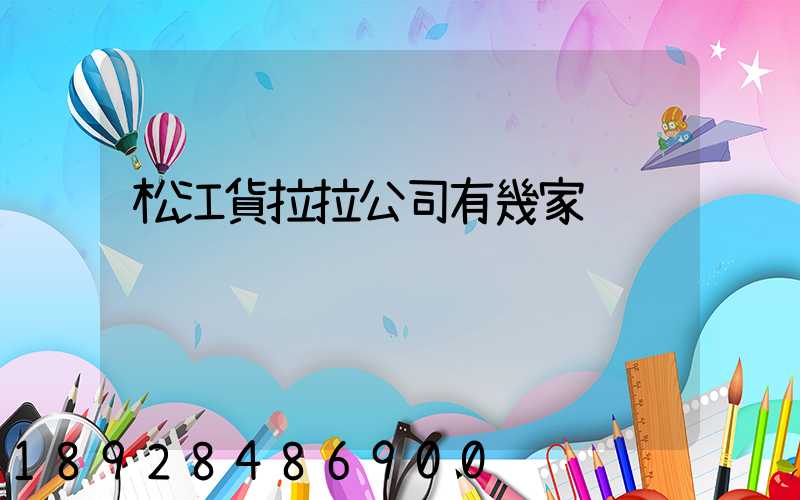 松江貨拉拉公司有幾家