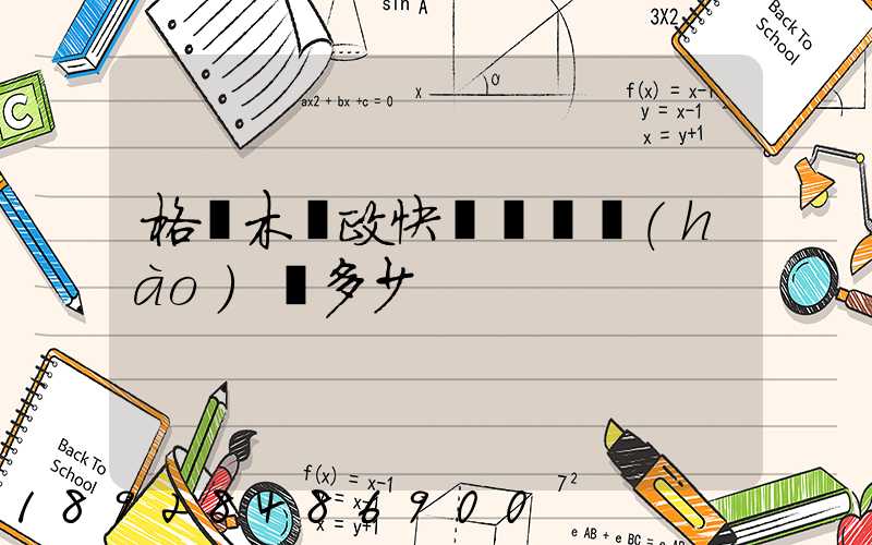 格爾木郵政快遞電話號(hào)碼多少