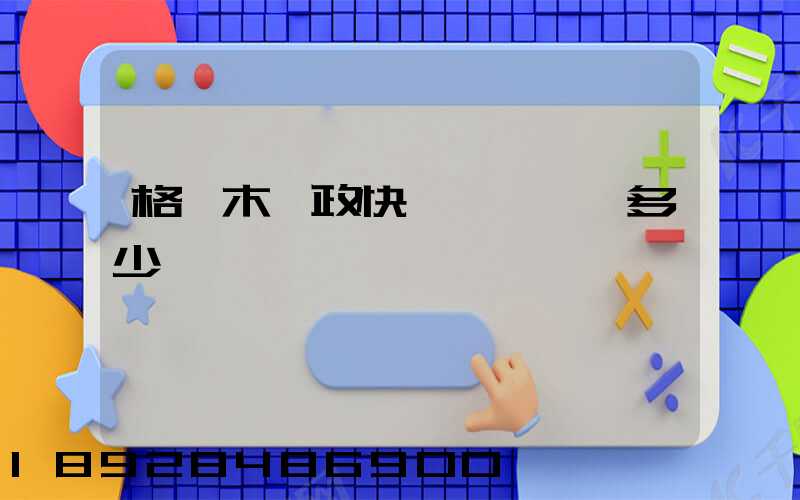 格爾木郵政快遞電話號碼多少