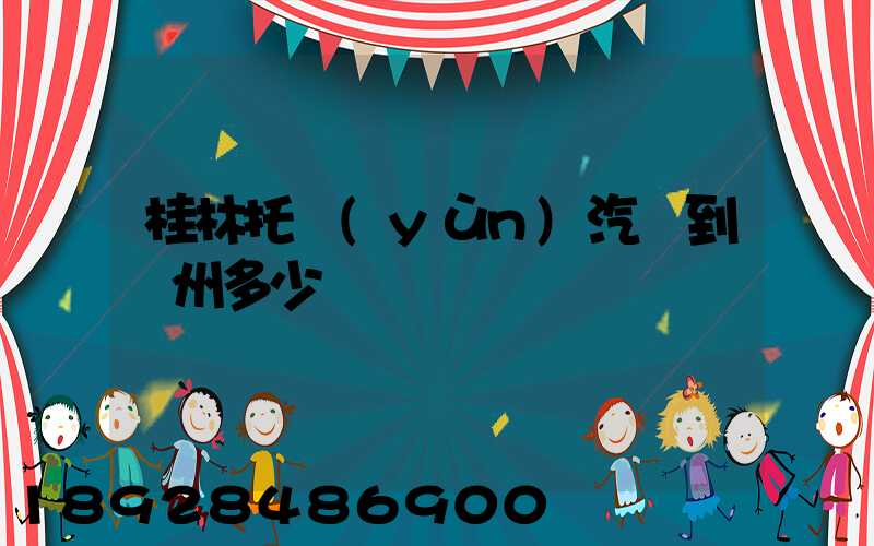 桂林托運(yùn)汽車到蘇州多少錢