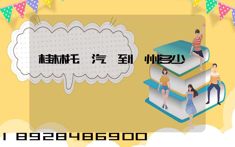 桂林托運汽車到蘇州多少錢