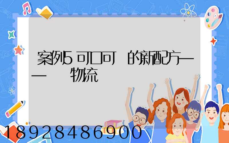 案例5可口可樂的新配方——營銷物流