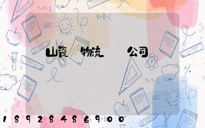 樂山瓷磚物流運輸公司