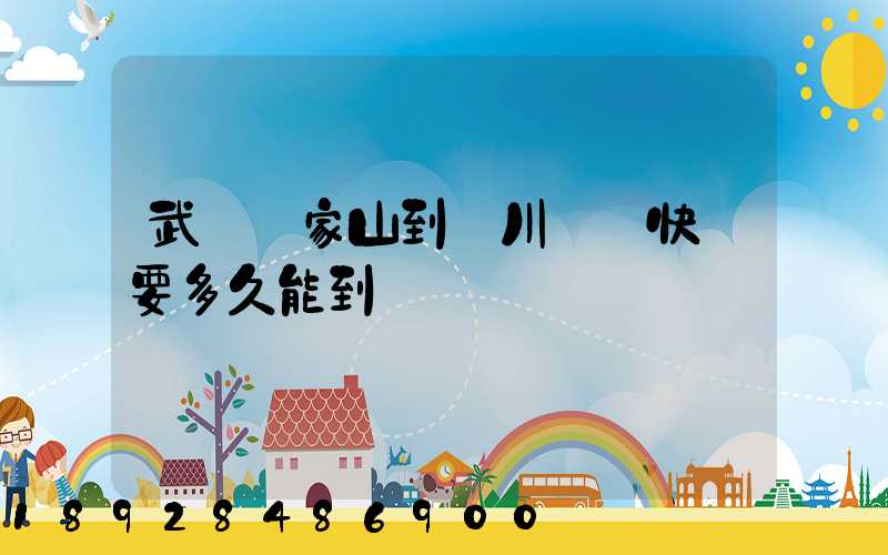 武漢吳家山到漢川順豐快遞要多久能到