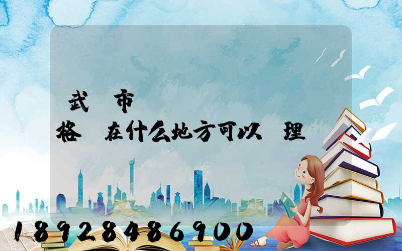 武漢市貨運從業(yè)資格證在什么地方可以辦理