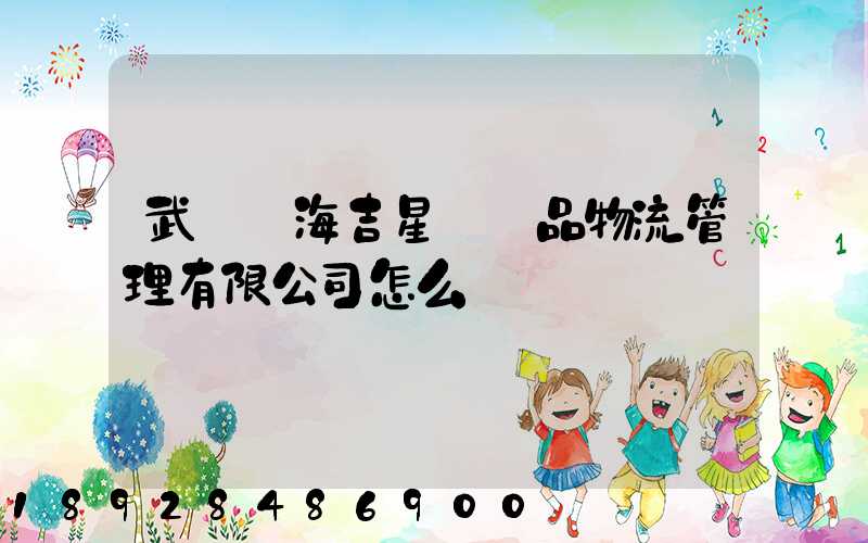 武漢東海吉星農產品物流管理有限公司怎么樣