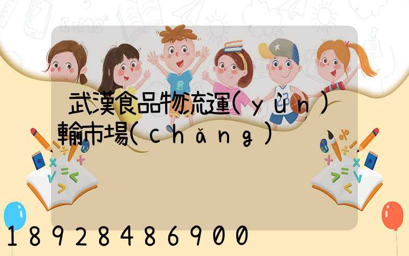 武漢食品物流運(yùn)輸市場(chǎng)