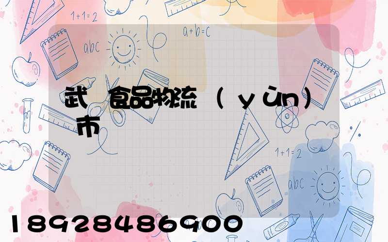 武漢食品物流運(yùn)輸市場