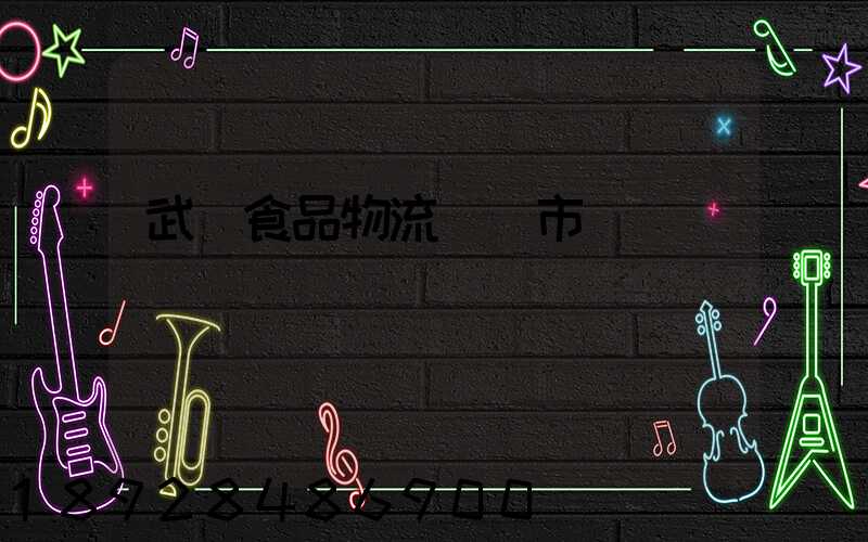 武漢食品物流運輸市場