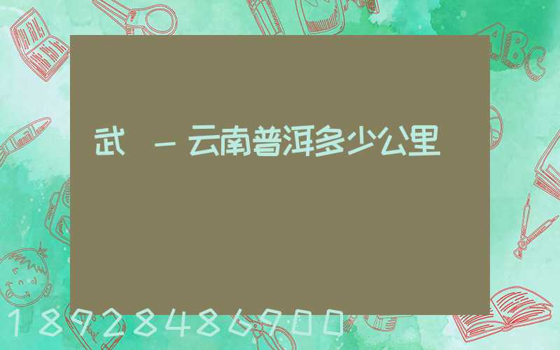 武義-云南普洱多少公里