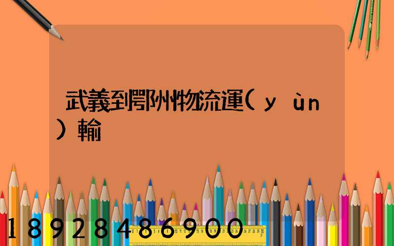 武義到鄂州物流運(yùn)輸