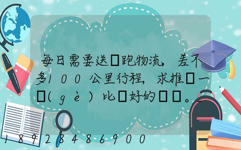 每日需要送貨跑物流,差不多100公里行程,求推薦一個(gè)比較好的電車。_百...