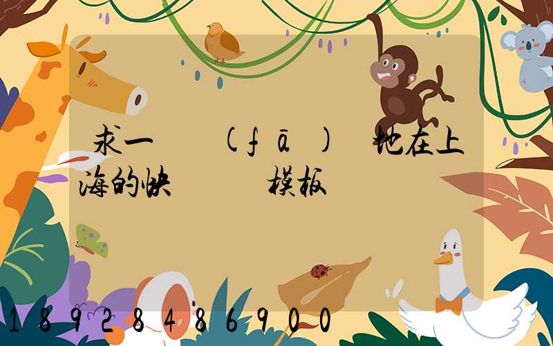 求一個發(fā)貨地在上海的快遞運費模板