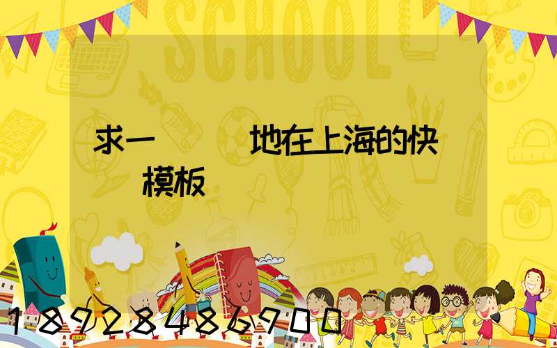 求一個發貨地在上海的快遞運費模板
