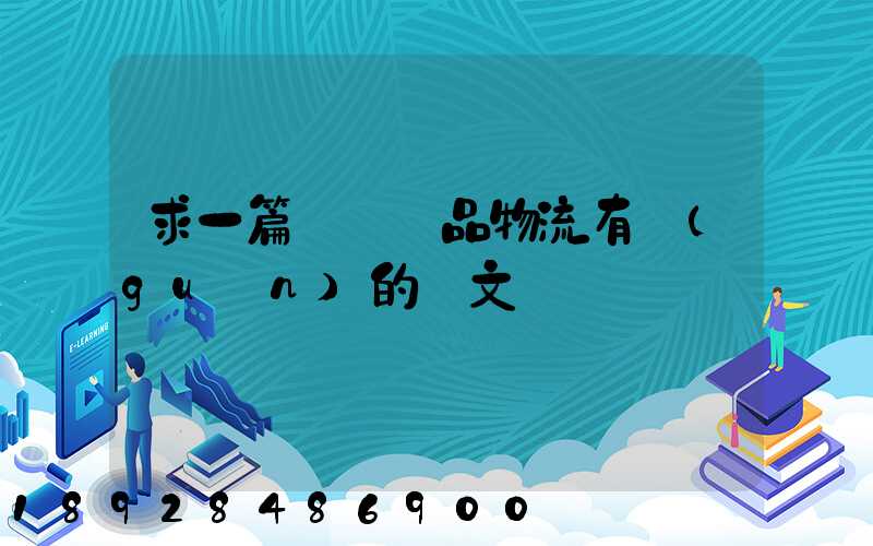 求一篇與紡織品物流有關(guān)的論文