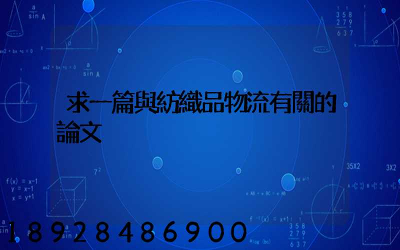 求一篇與紡織品物流有關的論文