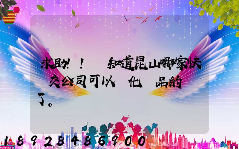 求助!!誰知道昆山哪家快遞交公司可以發化妝品的謝謝了。