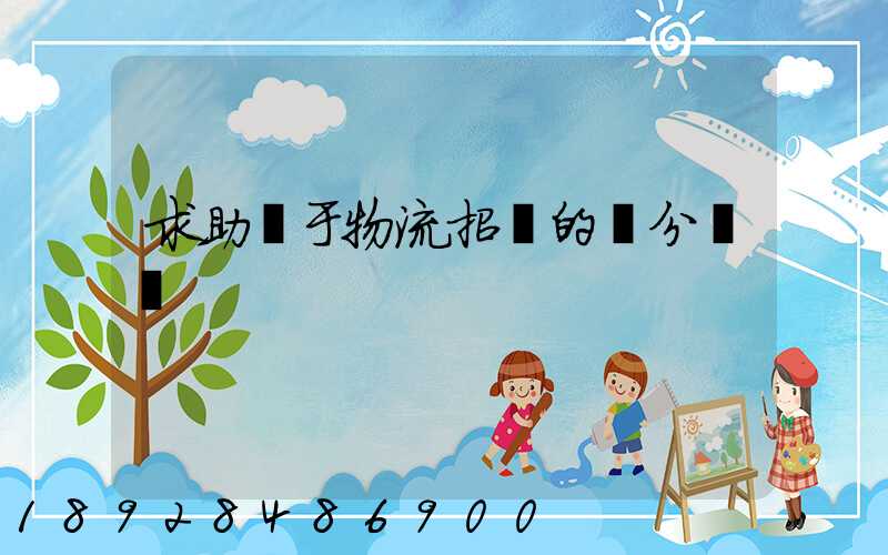 求助關于物流招標的評分標準