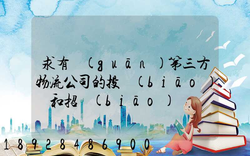求有關(guān)第三方物流公司的投標(biāo)書和招標(biāo)書