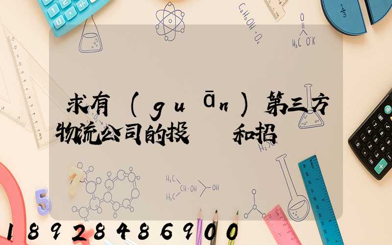 求有關(guān)第三方物流公司的投標書和招標書