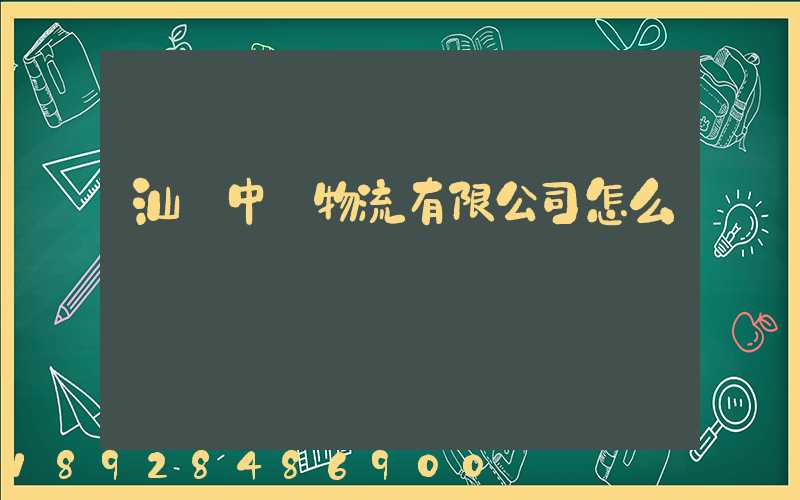 汕頭中遠物流有限公司怎么樣