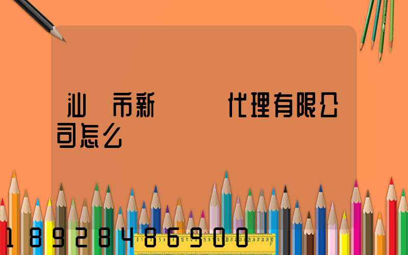 汕頭市新暉貨運代理有限公司怎么樣