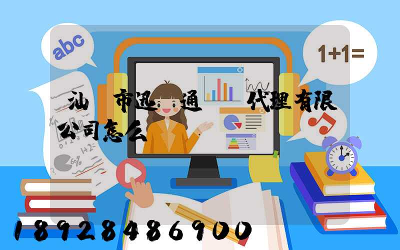汕頭市迅達通貨運代理有限公司怎么樣