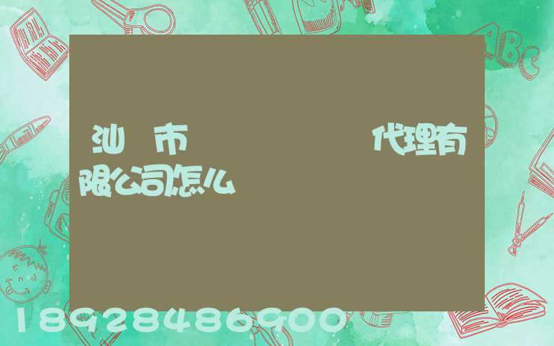 汕頭市龍達國際貨運代理有限公司怎么樣