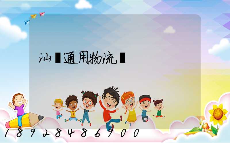 汕頭通用物流園