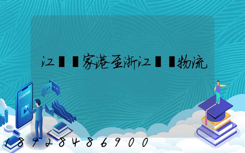 江蘇張家港至浙江紹興物流