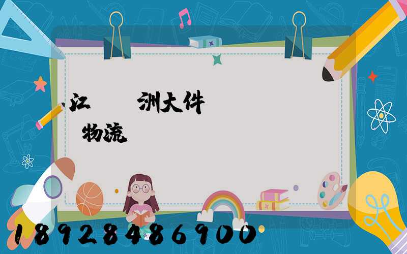 江蘇歐洲大件運(yùn)輸物流