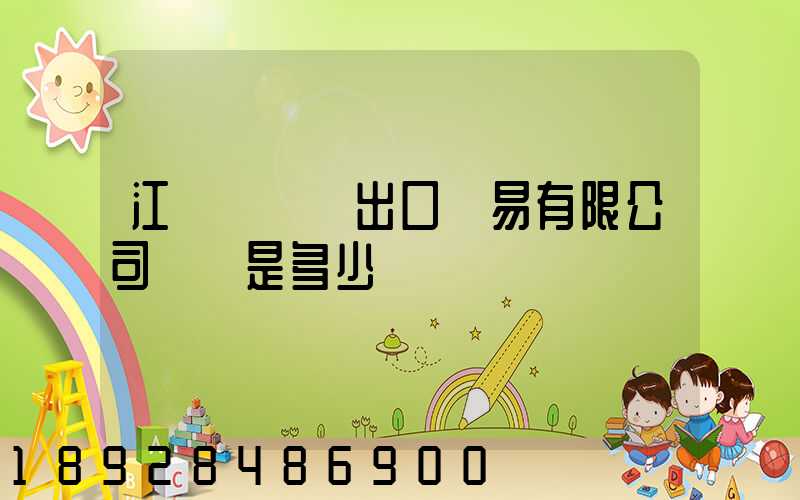 江蘇澤榮進出口貿易有限公司電話是多少